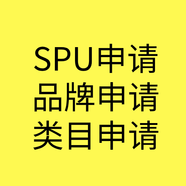 宁远SPU品牌申请